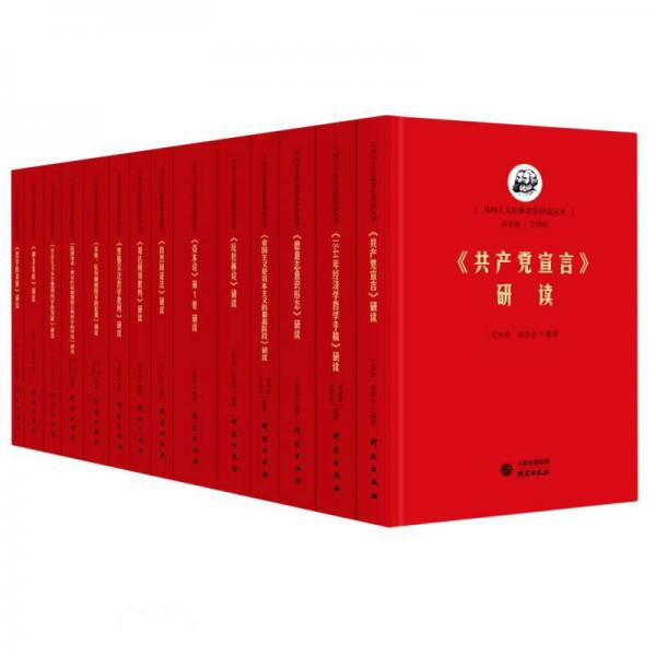 馬列主義經(jīng)典著作研讀叢書(共14冊)(精)