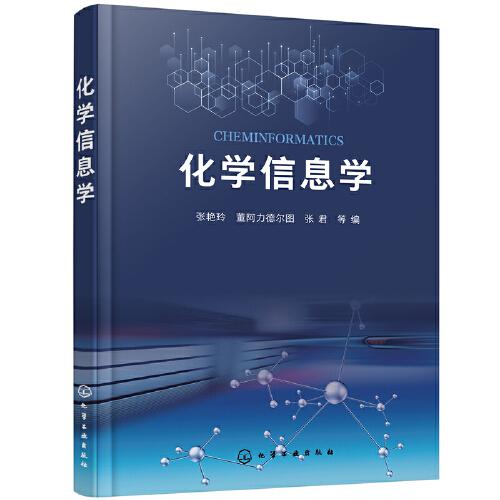 化學信息學（張艷玲）