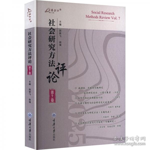 社會研究方法評論：第7卷