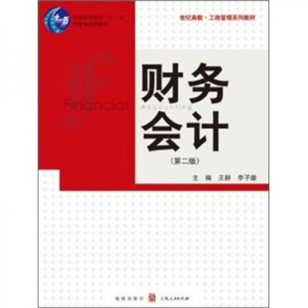 工商管理系列教材：財(cái)務(wù)會(huì)計(jì)（第2版）