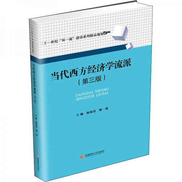 當(dāng)代西方經(jīng)濟(jì)學(xué)流派