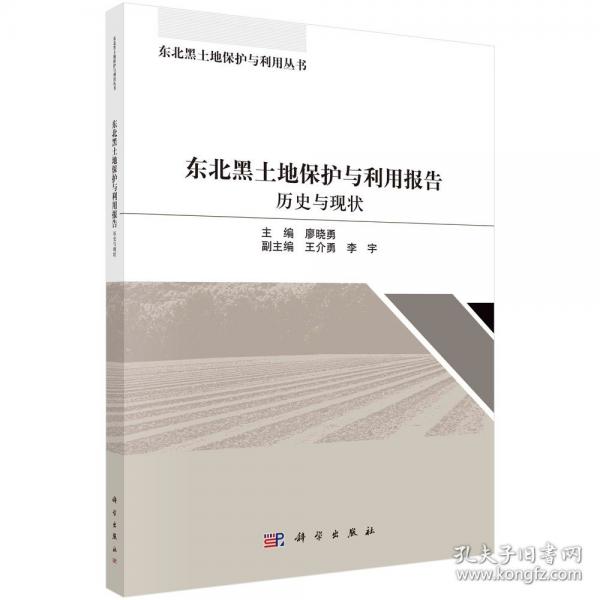 東北黑土地保護與利用報告：歷史與現(xiàn)狀