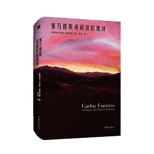 塞萬提斯或閱讀的批評