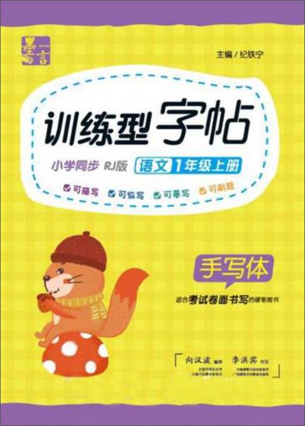 訓(xùn)練型字帖：語文（一年級(jí)上冊(cè)小學(xué)同步RJ版手寫體）