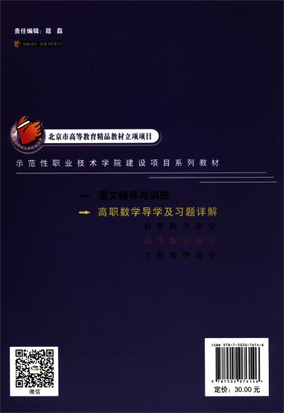 高職數(shù)學(xué)導(dǎo)學(xué)及習(xí)題詳解：高等數(shù)學(xué)部分