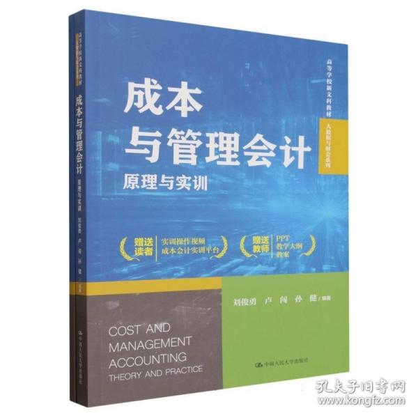 成本与管理会计：原理与实训（）