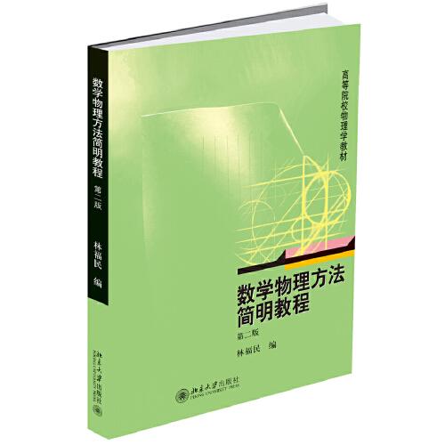 數(shù)學(xué)物理方法簡明教程（第二版）