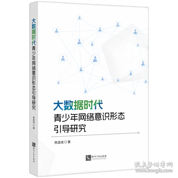 大數(shù)據(jù)時代青少年網(wǎng)絡(luò)意識形態(tài)引導(dǎo)研究