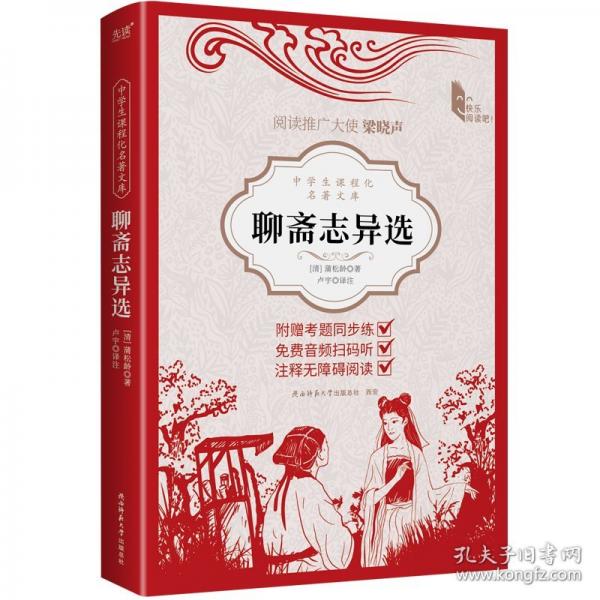中学生课程化名著文库：聊斋志异选