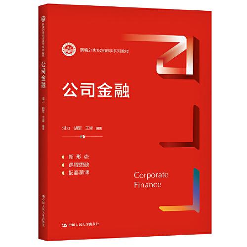 公司金融（新編21世紀(jì)金融學(xué)系列教材）