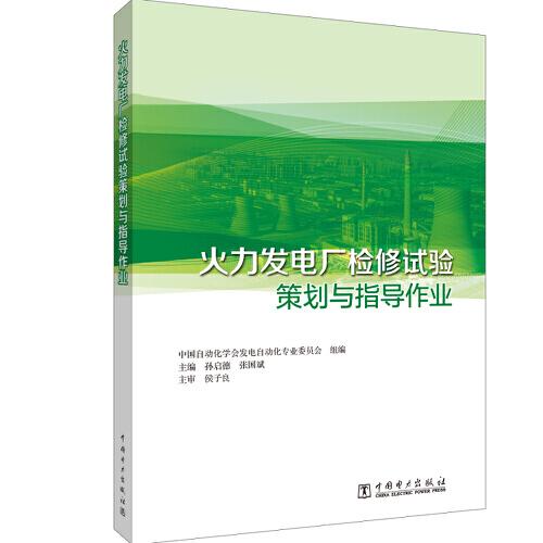 火力發(fā)電廠檢修試驗(yàn)策劃與指導(dǎo)