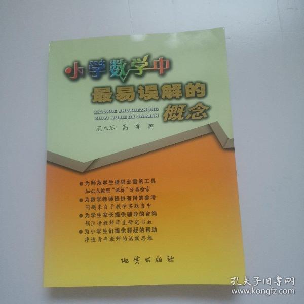 小學(xué)數(shù)學(xué)中最易誤解的概念