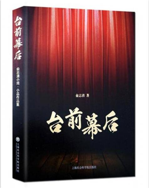 台前幕后：俞志清小戏、小品作品集