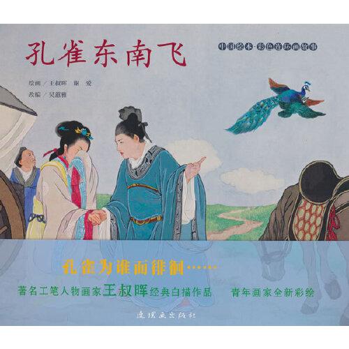 中國繪本 彩色連環(huán)畫故事 孔雀東南飛