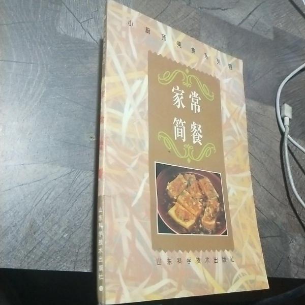 家常簡(jiǎn)餐:[圖冊(cè)]