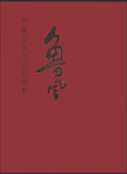 中國近現(xiàn)代名家畫集：魯風(fēng)