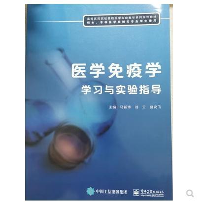 医学免疫学学习与实验指导