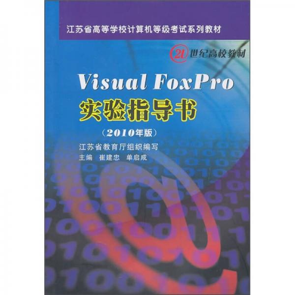 Visual FoxPro实验指导书（2010年版）