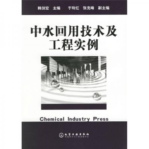 中水回用技術(shù)及工程實(shí)例