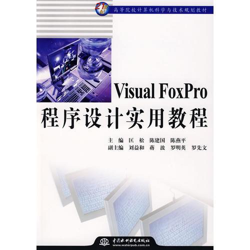 Visual FoxPro 程序设计实用教程