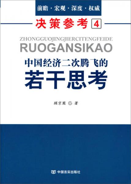 中國(guó)經(jīng)濟(jì)二次騰飛的若干思考