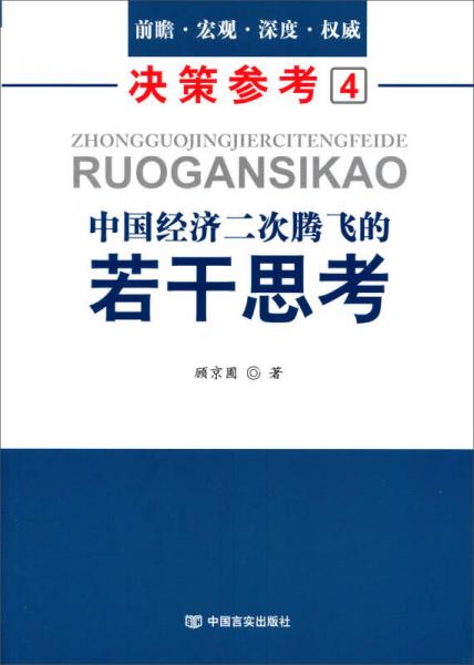 中国经济二次腾飞的若干思考