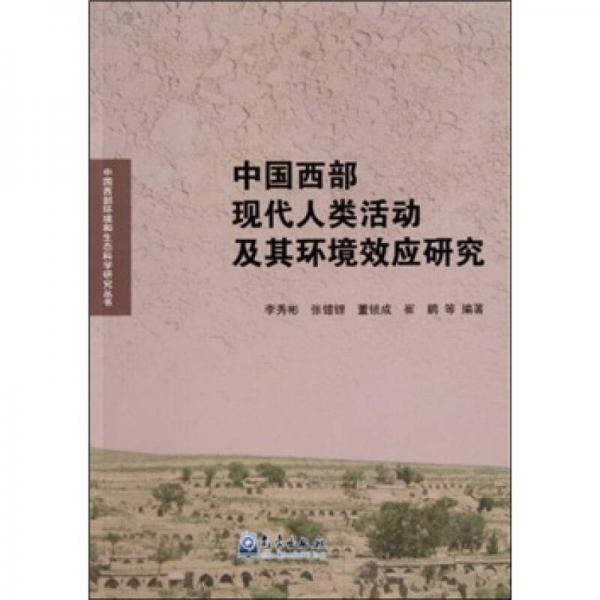 中國西部現(xiàn)代人類活動及其環(huán)境效應研究
