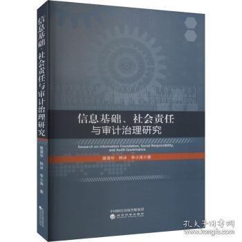 信息基礎(chǔ)、社會責(zé)任與審計治理研究