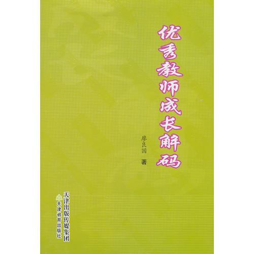 優(yōu)秀教師成長解碼