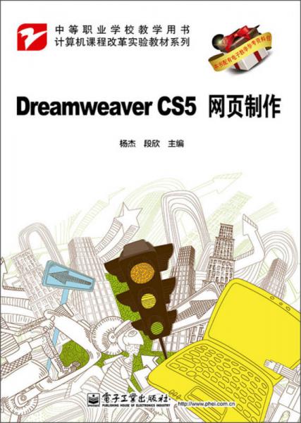 Dreamweaver CS5网页制作/计算机课程改革实验教材系列