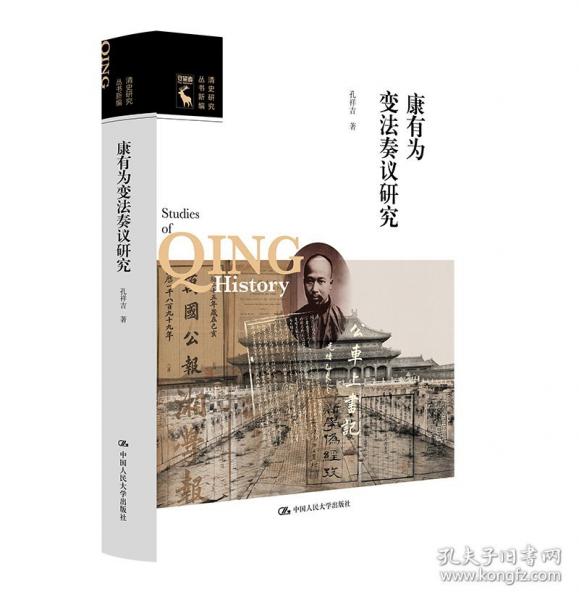 康有为变法奏议研究