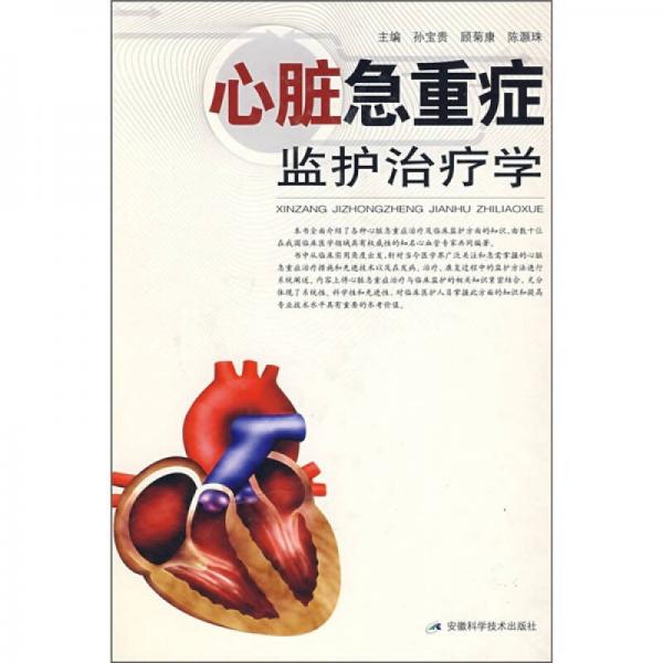 心臟急重癥監(jiān)護治療學