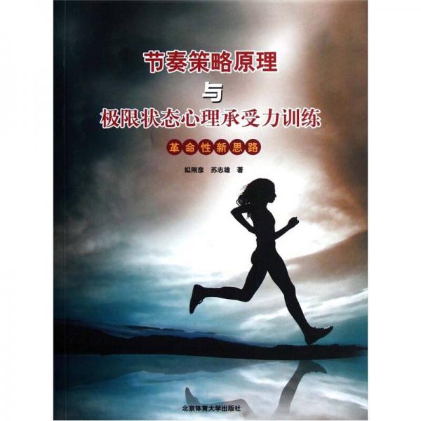 節(jié)奏策略原理與極限狀態(tài)心理承受力訓練：革命性新思路