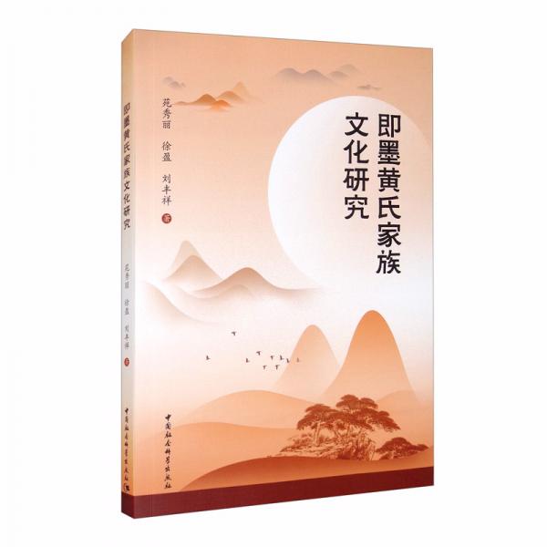 即墨黃氏家族文化研究