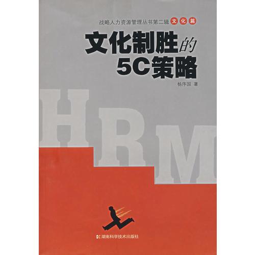 文化制勝的5C策略