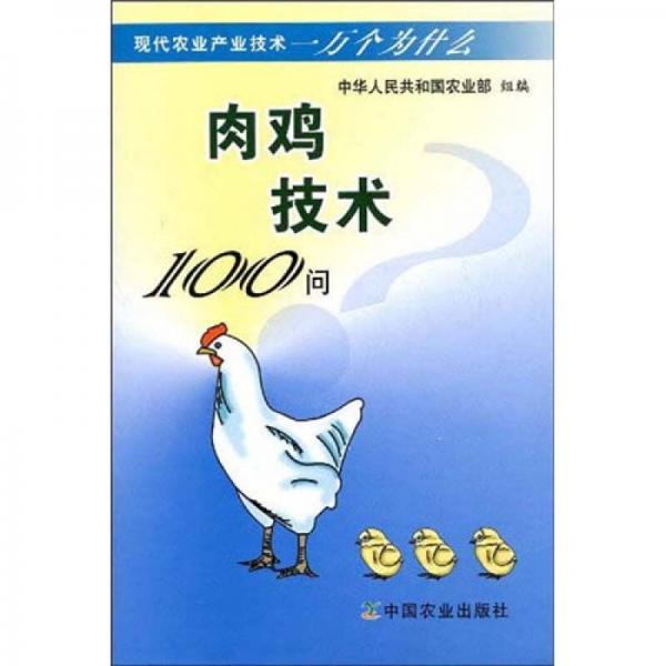 現(xiàn)代農(nóng)業(yè)產(chǎn)業(yè)技術(shù)一萬個為什么：肉雞技術(shù)100問