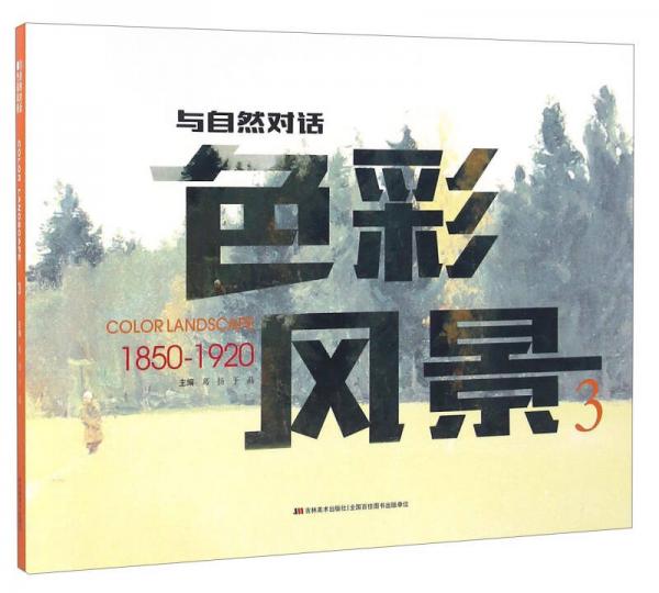 色彩風(fēng)景（3 1850-1920）/與自然對(duì)話