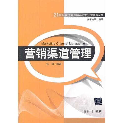 营销渠道管理（21世纪经济管理精品教材 营销学系列）