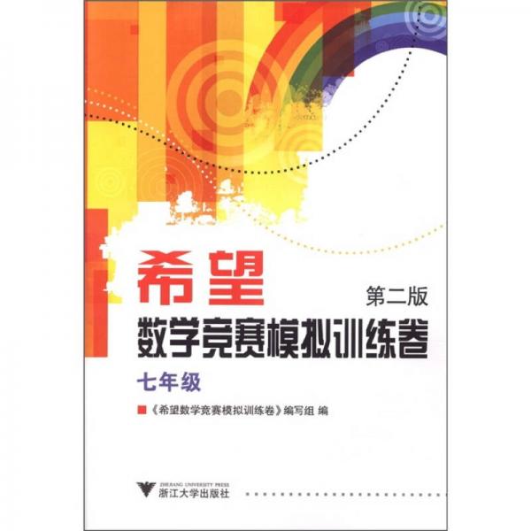 希望數(shù)學(xué)競(jìng)賽模擬訓(xùn)練卷：7年級(jí)（第2版）
