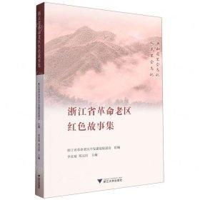 浙江省革命老區(qū)紅色故事集