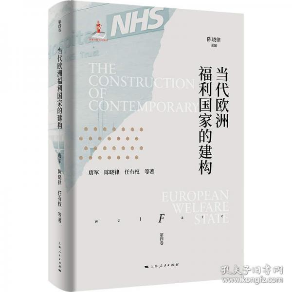 当代欧洲福利国家的建构
