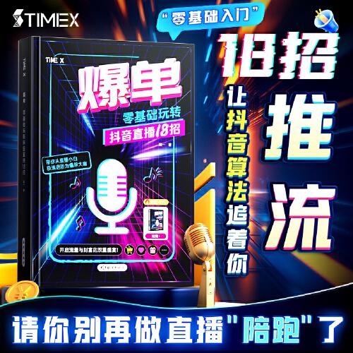 時(shí)光學(xué)爆單零基礎(chǔ)玩轉(zhuǎn)抖音直播18招零基礎(chǔ)入門TIMEX.讓抖音算法追著你推流抖音運(yùn)營(yíng)實(shí)戰(zhàn)抖音變現(xiàn)實(shí)戰(zhàn)新媒體運(yùn)營(yíng)直播短視頻引流書籍