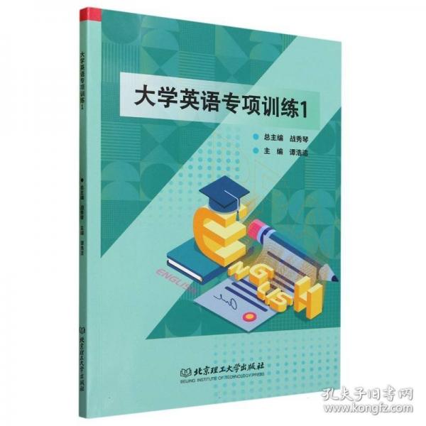 大學(xué)英語(yǔ)專項(xiàng)訓(xùn)練.1