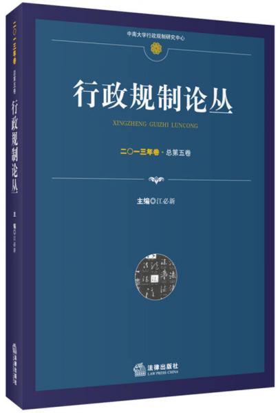 行政規(guī)制論叢（2013年卷 總第5卷）