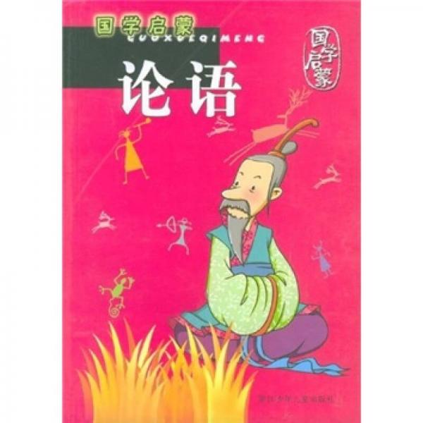 國學啟蒙：論語