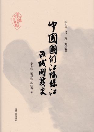 中國(guó)圖們江鴨綠江流域開發(fā)史