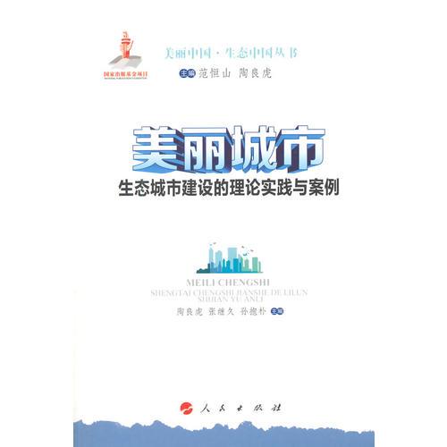美麗城市：生態(tài)城市建設(shè)的理論實(shí)踐與案例（美麗中國 ﹒ 生態(tài)中國叢書）