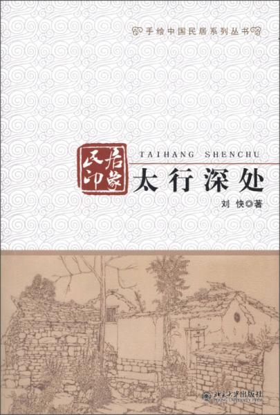 手繪中國民居系列叢書·民居印象：太行深處