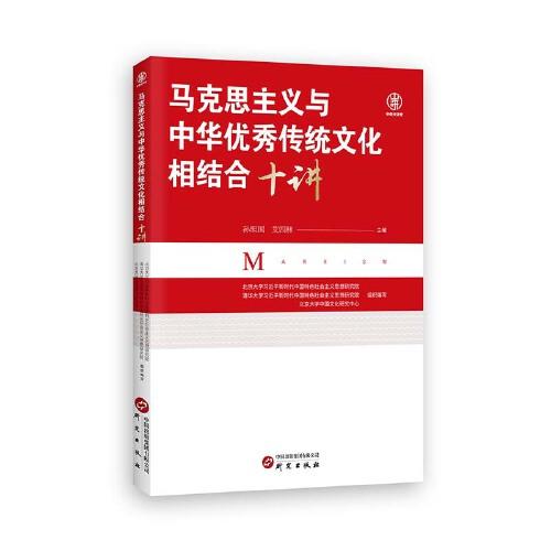 马克思主义与中华优秀传统文化相结合十讲：北京大学、清华大学、人民大学等十位专家学者 前沿论述 深度剖析