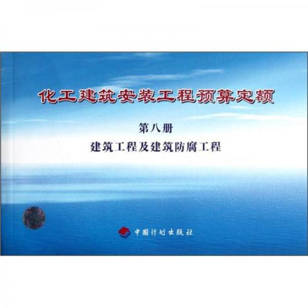 化工建筑安裝工程預(yù)算定額：建筑工程及建筑防腐工程（第8冊）